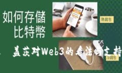 比尔·盖茨对Web3的看法与