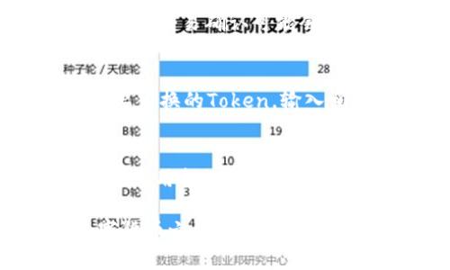   新手指南：如何开通imToken钱包 / 

 guanjianci imToken, 数字钱包, 加密货币, 区块链 /guanjianci 

随着数字货币的兴起，越来越多的人开始关注如何安全、方便地存储和管理加密货币。imToken作为一款功能强大的数字钱包，为用户提供了一个安全的环境来管理各种加密资产。这篇文章将详细介绍如何开通imToken钱包，确保你在进入数字货币世界的时候能够从容不迫。

一、什么是imToken?
imToken是一款专注于区块链资产管理的移动应用程序，用户可以通过它方便地存储、管理、交换各种类型的数字货币。imToken的设计初衷是为用户提供一个安全、便捷、实用的数字资产管理工具。它支持以太坊、比特币、EOS等多种主流区块链，并集成了去中心化交易所（DEX）的功能，使得用户可以随时随地进行交易。

二、下载imToken钱包
要开通imToken钱包，首先需要在你的手机上下载应用程序。你可以在苹果App Store或安卓的Google Play商店中搜索“imToken”进行下载。下载完成后，打开应用程序，你会看到简单明了的界面，引导你创建或导入钱包。

三、创建新钱包的步骤
在主界面上，你可以选择“创建新钱包”。接下来，你需要设置一个强密码。这个密码将用于保护你的钱包，确保只有你可以访问你的资产。设置完成后，系统会提示你备份助记词。

四、备份助记词的重要性
助记词是一个长达12个或24个单词的字符串，可以用来恢复你的钱包。因此，务必要将助记词妥善保存，切勿泄露给他人。备份助记词的方法包括：将其写在纸上、保存在密码管理工具中等。绝对不要将助记词以电子形式保存在手机或电脑上，因为这样容易被黑客攻击盗取。

五、导入已有钱包
如果你已经有了其他钱包，并希望将其导入imToken，可以选择“导入钱包”。你只需输入你的助记词或私钥，点击确认即可。导入后，你可以查看你之前钱包中的所有资产，使用imToken的强大管理功能。

六、如何安全使用imToken钱包
在使用imToken钱包的过程中，确保安全是至关重要的。以下是一些使用imToken钱包的安全建议：
ul
li定期更新你的密码，避免使用简单易猜的密码。/li
li开启钱包的生物识别安全功能（如指纹或面部识别）以增强安全性。/li
li谨慎对待陌生链接和邮件，避免钓鱼攻击。/li
li在使用公用网络时，尽量避免登录你的imToken钱包。/li
li定期备份助记词，并存放在安全的地方。/li
/ul

七、常见问题解答
在创建和使用imToken钱包的过程中，可能会有一些用户疑问。以下是常见的问题及其详细解答：

问题1：如何恢复丢失的imToken钱包?
如果你丢失了你的imToken钱包，如何恢复至关重要。这通常通过助记词进行。imToken在用户创建钱包时会生成一个助记词，这就是你恢复钱包的关键。若你将助记词妥善保存，就可以通过下载imToken应用并选择“导入钱包”来恢复。输入助记词后，你的钱包及其资产将恢复至应用中。

问题2：为什么我的交易处于待处理状态?
有时候，用户在使用imToken进行交易时，可能会遇到交易一直处于“待处理”的状态。造成这种情况的原因可能有很多。首先，网络拥堵是最常见的原因，尤其是在高峰期，交易确认可能会延迟。其次，交易费用设置过低，也可能导致交易优先级降低，阻碍确认。这时可以尝试提高Gas费用进行交易，或者等待网络拥堵解决后重新查看交易状态。

问题3：如何进行Token交换?
imToken不仅是一个存储钱包，还是一个去中心化交易平台，用户可以直接在应用中进行Token交换。首先，打开imToken，点击主界面的“交易”功能。在这里选择你想要交换的Token，输入相应的金额和价格，然后确认交易。交易完成后，你将会看到新的Token立即出现在你的资产列表中，这样可以方便地管理多种加密资产。

问题4：imToken的安全性如何?
imToken在安全性方面采用了高标准的措施。首先，用户的私钥和助记词是存储在设备本地，而不是在云端，增加了安全性。其次，imToken支持生物识别技术，用户可以启用指纹或面部识别来增加额外的安全层。此外，imToken团队定期进行安全审查和更新，以确保应用安全稳定。然而，用户自己也需要承担部分责任，确保自己的助记词和密码不被泄露。

总的来说，imToken作为一款数字钱包，为用户提供了简便、安全的资产管理工具。通过本指南的介绍，希望你对如何开启和使用imToken有了全面的理解，为你的数字货币之旅助一臂之力。