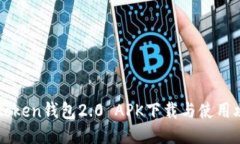 imToken钱包2.0 APK下载与使用