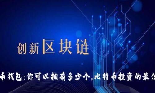 比特币钱包：你可以拥有多少个，比特币投资的最佳实践
