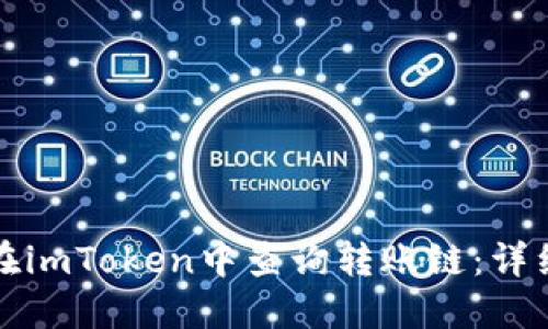 如何在imToken中查询转账链：详细指南