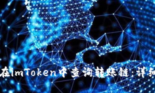 如何在imToken中查询转账链：详细指南
