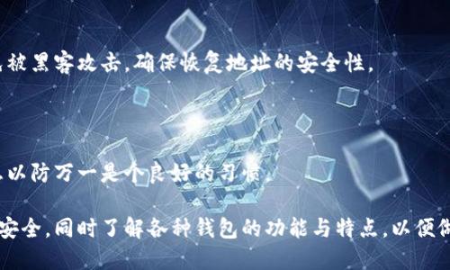 biao ti比特币钱包：如何选择、使用与安全性详解/biao ti

比特币钱包, 加密货币, 钱包安全, 数字资产管理/guanjianci

一、什么是比特币钱包？
比特币钱包是一个数字工具，用于存储和管理比特币及其他加密货币的地址。与传统钱包不同，它不存储实际的比特币，而是存储密钥，锁定在区块链上的比特币。简而言之，比特币钱包就像是你虚拟资产的银行账户，可以用来发送、接收及管理你的比特币。

比特币钱包主要分为两种：热钱包和冷钱包。热钱包是在线的，方便易用，适合频繁交易。冷钱包则是离线存储，更加安全，但使用时需要转移到热钱包进行交易。两者各有优缺点，用户可以根据自己的需求选择合适的钱包类型。

二、如何选择比特币钱包？
选择一个适合自己的比特币钱包，首先要考虑安全性。硬件钱包通常被认为是最安全的选择，因为它们离线存储私钥，几乎不可能被黑客攻击。此外，选择拥有良好声誉和用户评价的钱包服务商也是至关重要的。

其次，用户友好性也是一个重要因素。如果你是首次接触比特币的用户，可能更倾向于选择具有简单界面和操作流程的热钱包。例如，某些移动钱包应用程序非常适合新手，提供简单明了的交易流程。

最后，还要考虑钱包的兼容性。有些钱包只支持比特币，而有些则支持多种加密货币。如果你计划投资其他加密货币，可以选择一个多币种钱包，以便于管理。

三、比特币钱包的安全性如何提升？
安全性是使用比特币钱包过程中最重要的因素之一。在进行任何交易之前，确保你的钱包具备多重安全特性，例如双因素身份验证（2FA），这能有效减少被黑客攻击的风险。

此外，定期备份wallet.dat文件或私钥，可以确保在手机、电脑损坏时能够恢复钱包的数据。在备份时，要选择安全地点储存，同时避免与网络连接的设备。对于硬件钱包来说，务必将其存放在安全之处。

最后，警惕网络钓鱼骗局和虚假网站。确保你访问的是正规的加密货币交易平台，未公开的链接和不明邮件要保持警觉。

四、比特币钱包的常见问题解答

1. 比特币钱包的类型有哪些？
比特币钱包有多种类型，主要可分为以下几类：

热钱包：热钱包是经过互联网连接的数字钱包，通常可以在手机、电脑和网上平台中找到。它们使用较为方便，但由于在线状态，安全性相对较低。

冷钱包：冷钱包是指不与互联网连接的钱包，通常通过实体硬件或纸质记录来存储比特币的私钥。它们安全性高，适合长期储存和大额交易。

桌面钱包：桌面钱包是安装在个人电脑上的软件，用户可完全控制私钥。它们通常提供良好的安全性，但风险在于电脑受到病毒攻击时可能泄露私钥。

移动钱包：移动钱包是针对智能手机及平板电脑设计的应用，便于随时随地进行比特币交易。虽然操作便捷，但同样需要关注安全性。

纸钱包：纸钱包是将比特币的私钥打印在纸上，避免电子设备的攻击。但如果纸张丢失或损坏，将无法访问比特币。

2. 如何确保我的比特币钱包是安全的？
确保比特币钱包安全的措施包括：

使用强密码：对于热钱包，设置一个强密码是第一步，避免使用简单的个人信息作密码。

启用双因素认证：选择具有双因素身份验证功能的钱包，并务必启用此功能，增加账户的安全性。

定期更新软件：无论是热钱包还是冷钱包，保持钱包软件更新，以确保拥有最新的安全补丁。

使用硬件钱包：如果你的投资金额较大，可以考虑购买硬件钱包，离线存储私钥提高安全保障。

定期备份：定期对你的钱包进行备份，并将备份文件保存在安全的地方，可以有效防止数据丢失。

3. 比特币钱包是否会收费？
比特币钱包可能会收取不同形式的费用：

交易费用：当你在钱包中进行比特币转账时，可能需要支付网络的交易费用，这种费用通常是由矿工收取的，用于确认交易。

存储费用：一些热钱包或在线服务可能会向用户收取存储费，尤其是当用户存储大量比特币时。

服务费：某些钱包提供额外的安全服务或功能，可能会收取订阅费用或使用费用。

建议在选择钱包之前，仔细阅读相关服务条款，了解所有可能的费用。

4. 如何恢复损失的比特币钱包？
如果你丢失了比特币钱包，恢复数据的步骤取决于采用的存储方式：

如果是热钱包：通常可以通过供给的助记词或恢复短语进行恢复。在恢复时，请确保采用的设备安全，避免被黑客攻击，确保恢复地址的安全性。

如果是硬件钱包：根据硬件钱包的说明书，使用恢复种子进行恢复，操作应遵循标定的步骤。

如果是纸钱包：在纸钱包丢失的情况下，不可恢复，因为纸上记录无法补充。不过保持备份钱包和私钥信息以防万一是个良好的习惯。

综上所述，选择、使用比特币钱包的过程中需格外关注安全，投资者需采取必要的措施来保护自己的资产安全，同时了解各种钱包的功能与特点，以便做出最适合的选择。