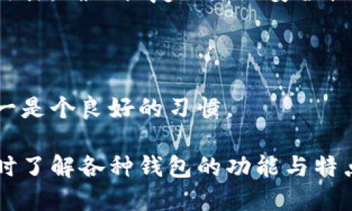 biao ti比特币钱包：如何选择、使用与安全性详解/biao ti

比特币钱包, 加密货币, 钱包安全, 数字资产管理/guanjianci

一、什么是比特币钱包？
比特币钱包是一个数字工具，用于存储和管理比特币及其他加密货币的地址。与传统钱包不同，它不存储实际的比特币，而是存储密钥，锁定在区块链上的比特币。简而言之，比特币钱包就像是你虚拟资产的银行账户，可以用来发送、接收及管理你的比特币。

比特币钱包主要分为两种：热钱包和冷钱包。热钱包是在线的，方便易用，适合频繁交易。冷钱包则是离线存储，更加安全，但使用时需要转移到热钱包进行交易。两者各有优缺点，用户可以根据自己的需求选择合适的钱包类型。

二、如何选择比特币钱包？
选择一个适合自己的比特币钱包，首先要考虑安全性。硬件钱包通常被认为是最安全的选择，因为它们离线存储私钥，几乎不可能被黑客攻击。此外，选择拥有良好声誉和用户评价的钱包服务商也是至关重要的。

其次，用户友好性也是一个重要因素。如果你是首次接触比特币的用户，可能更倾向于选择具有简单界面和操作流程的热钱包。例如，某些移动钱包应用程序非常适合新手，提供简单明了的交易流程。

最后，还要考虑钱包的兼容性。有些钱包只支持比特币，而有些则支持多种加密货币。如果你计划投资其他加密货币，可以选择一个多币种钱包，以便于管理。

三、比特币钱包的安全性如何提升？
安全性是使用比特币钱包过程中最重要的因素之一。在进行任何交易之前，确保你的钱包具备多重安全特性，例如双因素身份验证（2FA），这能有效减少被黑客攻击的风险。

此外，定期备份wallet.dat文件或私钥，可以确保在手机、电脑损坏时能够恢复钱包的数据。在备份时，要选择安全地点储存，同时避免与网络连接的设备。对于硬件钱包来说，务必将其存放在安全之处。

最后，警惕网络钓鱼骗局和虚假网站。确保你访问的是正规的加密货币交易平台，未公开的链接和不明邮件要保持警觉。

四、比特币钱包的常见问题解答

1. 比特币钱包的类型有哪些？
比特币钱包有多种类型，主要可分为以下几类：

热钱包：热钱包是经过互联网连接的数字钱包，通常可以在手机、电脑和网上平台中找到。它们使用较为方便，但由于在线状态，安全性相对较低。

冷钱包：冷钱包是指不与互联网连接的钱包，通常通过实体硬件或纸质记录来存储比特币的私钥。它们安全性高，适合长期储存和大额交易。

桌面钱包：桌面钱包是安装在个人电脑上的软件，用户可完全控制私钥。它们通常提供良好的安全性，但风险在于电脑受到病毒攻击时可能泄露私钥。

移动钱包：移动钱包是针对智能手机及平板电脑设计的应用，便于随时随地进行比特币交易。虽然操作便捷，但同样需要关注安全性。

纸钱包：纸钱包是将比特币的私钥打印在纸上，避免电子设备的攻击。但如果纸张丢失或损坏，将无法访问比特币。

2. 如何确保我的比特币钱包是安全的？
确保比特币钱包安全的措施包括：

使用强密码：对于热钱包，设置一个强密码是第一步，避免使用简单的个人信息作密码。

启用双因素认证：选择具有双因素身份验证功能的钱包，并务必启用此功能，增加账户的安全性。

定期更新软件：无论是热钱包还是冷钱包，保持钱包软件更新，以确保拥有最新的安全补丁。

使用硬件钱包：如果你的投资金额较大，可以考虑购买硬件钱包，离线存储私钥提高安全保障。

定期备份：定期对你的钱包进行备份，并将备份文件保存在安全的地方，可以有效防止数据丢失。

3. 比特币钱包是否会收费？
比特币钱包可能会收取不同形式的费用：

交易费用：当你在钱包中进行比特币转账时，可能需要支付网络的交易费用，这种费用通常是由矿工收取的，用于确认交易。

存储费用：一些热钱包或在线服务可能会向用户收取存储费，尤其是当用户存储大量比特币时。

服务费：某些钱包提供额外的安全服务或功能，可能会收取订阅费用或使用费用。

建议在选择钱包之前，仔细阅读相关服务条款，了解所有可能的费用。

4. 如何恢复损失的比特币钱包？
如果你丢失了比特币钱包，恢复数据的步骤取决于采用的存储方式：

如果是热钱包：通常可以通过供给的助记词或恢复短语进行恢复。在恢复时，请确保采用的设备安全，避免被黑客攻击，确保恢复地址的安全性。

如果是硬件钱包：根据硬件钱包的说明书，使用恢复种子进行恢复，操作应遵循标定的步骤。

如果是纸钱包：在纸钱包丢失的情况下，不可恢复，因为纸上记录无法补充。不过保持备份钱包和私钥信息以防万一是个良好的习惯。

综上所述，选择、使用比特币钱包的过程中需格外关注安全，投资者需采取必要的措施来保护自己的资产安全，同时了解各种钱包的功能与特点，以便做出最适合的选择。