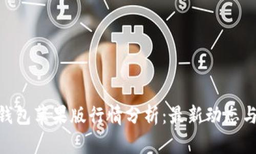 imToken钱包苹果版行情分析：最新动态与趋势预测