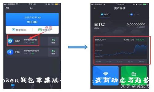 imToken钱包苹果版行情分析：最新动态与趋势预测