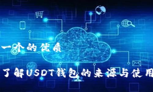 思考一个的优质

深入了解USDT钱包的来源与使用指南