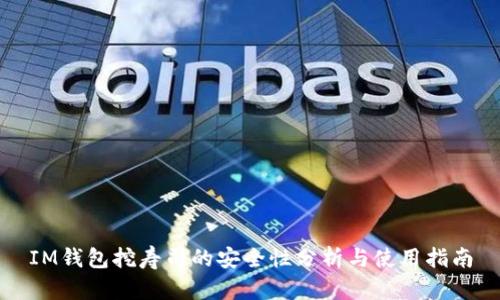 IM钱包挖寿司的安全性分析与使用指南