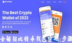 如何安全解锁比特币钱包