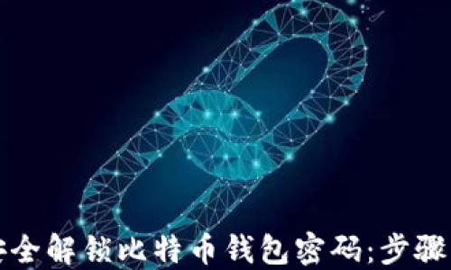 
如何安全解锁比特币钱包密码：步骤与技巧