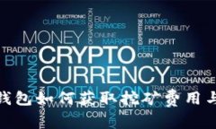 imToken钱包如何获取挖矿费