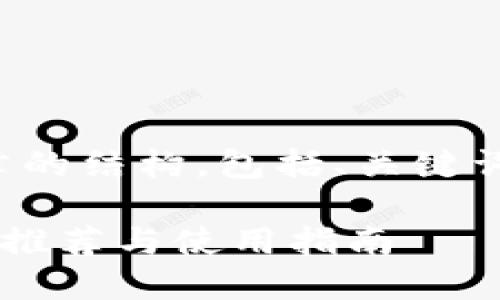 在这里，我为您整理了文章的结构，包括、关键词、详细内容以及相关问题。

最佳手机比特币钱包软件推荐与使用指南