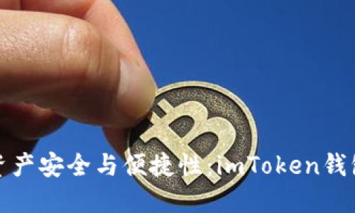 提升数字资产安全与便捷性：imToken钱包推广海报