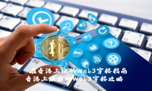 在香港上班的Web3穿搭指南
香港上班族的Web3穿搭攻略