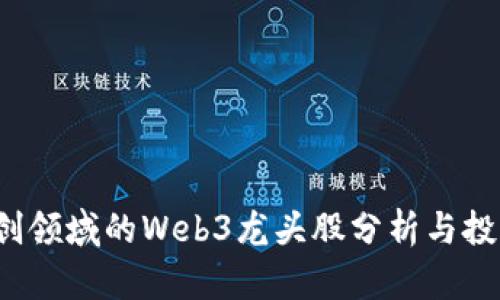 2023年信创领域的Web3龙头股分析与投资前景展望
