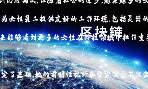    imToken创始人吕国玲：区块链行业的先锋与引领者  / 

 guanjianci  imToken, 吕国玲, 区块链, 数字钱包  /guanjianci 

### 引言

在数字货币和区块链技术迅速发展的今天，许多创业者和技术领军人物在这个领域崭露头角。吕国玲，作为数字钱包imToken的创始人，引领着区块链行业的潮流和方向。imToken作为中国最为知名的数字资产钱包之一，承载了许多用户的信任和期待。吕国玲不仅是一位优秀的企业家，更是一位对区块链技术充满热情的技术专家。本文将深入探讨吕国玲的成长历程、imToken的发展，以及她对区块链行业的深远影响。

### 吕国玲的成长历程

吕国玲出生在一个普通家庭，从小便表现出对科学和技术的浓厚兴趣。她在大学期间主修计算机科学，学习了许多与区块链相关的课程。在学习过程中，她逐渐发现了区块链技术的潜力，以及它在全球金融体系中的重要性。毕业后，吕国玲在一家知名科技公司工作，积累了丰富的技术经验。

在工作期间，她意识到当时市场上缺乏一款安全、易用的数字钱包。于是，在2016年，她决定辞去稳定的工作，投身于自己梦想的事业——创建imToken。最初，她与团队一起研发该项目，经过无数个日夜的努力，imToken终于在2016年底正式上线。

### imToken的成长与发展

#### 1. 产品推出

imToken的推出标志着一个新的时代。其用户界面友好，操作简便，迅速俘获了大量用户的青睐。该应用不仅可以存储和管理多种数字资产，还提供了内置的去中心化交易所（DEX），用户可以在平台上直接交易各种数字货币。

对比其他同类产品，imToken在安全性和用户体验上更加凸显优势。团队重视用户的反馈，不断进行功能上的与改进。

#### 2. 用户和市场的成长

随着区块链技术的发展，数字货币市场也日益扩张。imToken顺势而为，用户不断增加，从最初的数千人发展到如今的数百万用户。这背后既是市场的需求，也是吕国玲带领团队不断创新与努力的结果。

imToken不仅在中国市场取得了成功，还通过多语言版本不断拓展海外市场，成为全球用户信赖的数字资产管理平台。

#### 3. 社区与教育

吕国玲和她的团队非常重视区块链教育与知识传播。imToken定期举行各种线上线下活动，帮助用户提高对区块链的理解，培养用户的投资素养。此外，他们还与多个区块链项目合作，为其提供技术支持与产品服务。

### 吕国玲对区块链行业的影响

吕国玲不仅仅是imToken的创始人，她更是整个区块链行业的推动者和引领者。她积极参与行业规范的制定，与其他技术专家讨论如何维护行业的健康发展。吕国玲十分注重行业的透明度和安全性，力求使用户的资金和信息得到最好的保护。

在她的努力下，imToken逐渐成为行业内的重要角色，推动了区块链技术的普及与应用。同时，她也为女性在科技领域的发展树立了榜样，激励更多女性加入到这个快速发展的行业中。

### 相关问题探讨

在吕国玲的职业生涯和imToken的发展过程中，出现了一些引发广泛关注的问题。以下是四个相关的问题，以及对这些问题的详细探讨。

#### 1. 吕国玲是如何看待区块链技术的未来发展的？

吕国玲对于区块链技术的未来十分乐观。她相信，随着越来越多的人了解并接受区块链技术，未来将会有更多的应用场景出现。区块链的去中心化特性为许多传统行业带来了革新的机会，例如金融、供应链管理、医疗等领域。

她谈到，区块链背后的核心理念是信任。通过分布式账本技术，能够有效解决传统金融中存在的信息不对称和信任缺失的问题。尤其是在数字资产的交易与管理上，区块链技术为用户提供了前所未有的安全感和控制力。

吕国玲还提到，未来的区块链技术将更加成熟，监管措施也将逐步完善。她认为，区块链行业需要与金融科技等其他科技领域结合，以适应市场的变化与需求。她的前瞻性视野让人看到，区块链将不仅是一种技术，更是未来商业模式的一部分。

在她的指导下，imToken也积极布局与传统金融的合作，推动区块链技术的落地应用。通过与银行、支付机构等的合作，imToken逐步实现了传统金融与数字资产的融合，这无疑将为用户带来更便捷的体验。

#### 2. 创业过程中遇到的最大挑战是什么？

创业从来不是一帆风顺的，吕国玲也经历了相当多的挑战。最开始，她面临的第一个挑战便是资金的问题。由于区块链行业尚处于发展的初期，许多投资者对这个领域保持观望态度。吕国玲在追寻投资时，遭遇了无数次的拒绝。

然而，她并没有放弃。吕国玲通过多种渠道积极寻求资源，并利用自己的专业背景与技术优势，逐步赢得了一些天使投资者的信任。在获得初步资金后，她开始规划产品的开发与市场的推广。

除了资金问题，团队建设也是一道挑战。吸引优秀的人才加入团队并不容易。由于区块链技术相对复杂，许多求职者对这方面的知识并不熟悉。吕国玲秉持着“人才第一”的原则，重视团队的培训与职业晋升。在团队内部，她提倡一种快速迭代的文化，鼓励员工提出创意与建议，培养大家主动尝试的精神。

吕国玲还面临市场竞争的压力。随着市场的快速发展，越来越多的数字钱包和区块链项目相继上线。她知道，只有不断创新才能在竞争中脱颖而出。因此，imToken团队保持着快速迭代的能力，不断推出新的功能和用户体验，逐步占领市场。

#### 3. imToken在全球市场的拓展策略是什么？

imToken的全球市场拓展策略主要基于产品本身的优质用户体验以及对不同地区市场的深刻理解。吕国玲和她的团队意识到，数字钱包的用户不仅限于中国，海外市场同样具备巨大的潜力。

首先，imToken根据不同市场的需求进行本地化的策略调整。比如，在日本、韩国等国家，团队聘请当地的行业专家，确保产品能够符合当地的法律法规以及用户的使用习惯。这种本地化的市场策略，使得imToken能够迅速打入新的市场，并获得用户的认可。

其次，imToken还积极参与全球区块链行业的交流与合作。通过举办国际会议、参加行业峰会等，imToken不断扩大国际知名度，并与全球优秀的区块链项目建立良好的合作关系。这不仅为imToken引入了新的用户，也拓展了品牌影响力。

此外，吕国玲强调社区的重要性。imToken在全球设立了多个社区，通过与用户的直接沟通，了解他们的需求与反馈，持续产品。这种“用户第一”的理念，帮助imToken在激烈的竞争中稳扎稳打，逐步建立了良好的全球市场基础。

#### 4. 吕国玲对女性在科技行业发展的看法

吕国玲是一位极具代表性的女性企业家，她在科技行业的成功不仅仅在于她的技术和商业头脑，还在于她对女性及其在科技行业发展机遇的关注。她认为，尽管当前科技行业中女性的比例仍然偏低，但随着社会的进步，越来越多的女性开始在这方面崭露头角。

她提到，女性在科技行业的挑战主要体现在工作与家庭的平衡上。许多女性因为要照顾家庭而放弃了职业发展，这使得女性人才在科技行业的继续流失。然而，吕国玲强调每个企业都应该为女性员工提供友好的工作环境，包括灵活的工作时间和良好的职业发展政策。企业应当认识到，女性的独特视角和思维方式可以为科技创新带来新的思路。

吕国玲也积极参与支持女性科技人才的项目。她认为，为女性提供培训和职业发展机会是非常必要的。通过建立女性科技网络、举办培训课程等，提升女性在科技行业的竞争力。她希望，未来能够看到更多的女性在科技领域中担任重要职务，并发挥更大的影响力。

### 结语

吕国玲的创业故事和imToken的发展历程展现了区块链行业所蕴含的巨大潜力与机遇。作为一位女性企业家，她不仅在技术和商业上取得了成功，同时也为更多女性在科技领域的发展奠定了基础。她的前瞻性视野和坚定信念不仅激励着周围的人，也推动着整个区块链行业的进步与变革。在未来，我们期待看到更多的创新与突破，感受到区块链所带来的美好变革。
