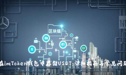 如何在imToken钱包中存储USDT：详细指南与常见问题解答