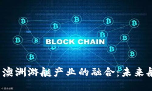 探索Web3与澳洲游艇产业的融合：未来航行的新方向