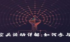 : imToken最新空头活动详解