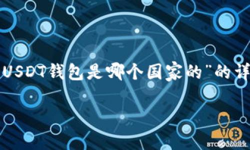 在这里，我将为您提供一篇关于“USDT钱包是哪个国家的”的详细介绍，涵盖相关问题及其答案。

USDT钱包的来源与发展
