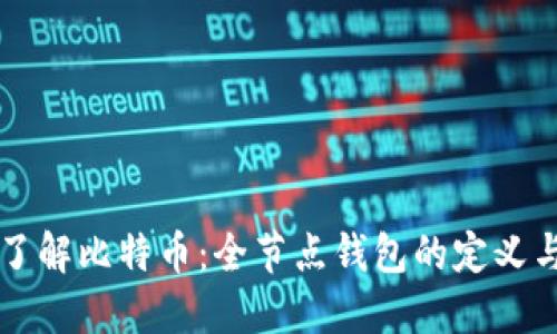深入了解比特币：全节点钱包的定义与功能
