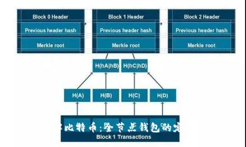 深入了解比特币：全节点钱包的定义与功能
