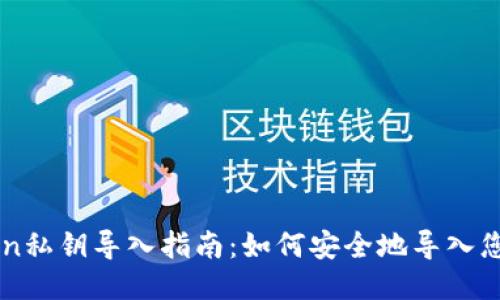 imToken私钥导入指南：如何安全地导入您的钱包
