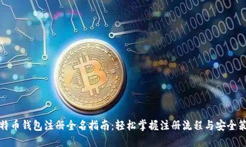 比特币钱包注册全名指南：轻松掌握注册流程与安全策略