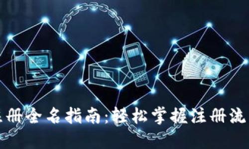 比特币钱包注册全名指南：轻松掌握注册流程与安全策略