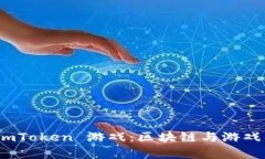 全面解析 imToken 游戏：区