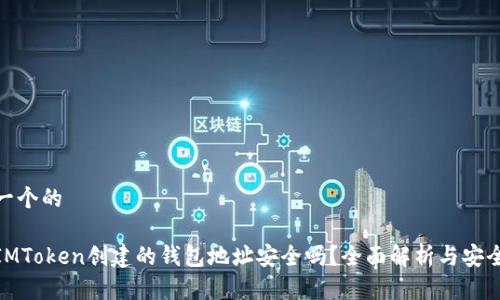 思考一个的

使用IMToken创建的钱包地址安全吗？全面解析与安全建议