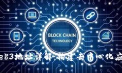 以太坊Web3地址详解：构建