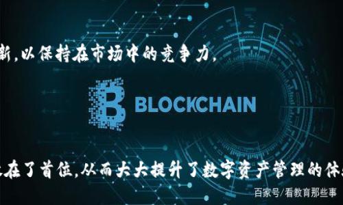   imToken钱包RC尝鲜版：掌握数字资产管理新未来 / 
 guanjianci imToken钱包, RC版本, 数字资产, 钱包安全 /guanjianci 

随着区块链技术的迅猛发展，数字资产的管理和使用日益重要，而作为数字资产管理工具的数字钱包更是成为了众多用户必不可少的应用之一。imToken钱包作为其中的佼佼者，其RC尝鲜版的推出必将引起用户的广泛关注。本文将深入探讨imToken钱包RC尝鲜版的功能特点、使用体验、与传统钱包的不同等方面，并将回答几个可能相关的问题，以帮助用户更好地理解和使用这一新版本。

什么是imToken钱包RC尝鲜版？
imToken钱包是一个支持多链数字资产管理的钱包应用，其主要功能包括数字资产的存储、转账以及交换。RC尝鲜版是imToken团队为用户推出的一个测试版本，旨在为用户提供更多的功能和体验。从本质上讲，RC版本是为了测试和收集用户反馈，从而为正式版本的发布做好准备。

imToken钱包RC尝鲜版包含多个新特性，如改进的用户界面、更加安全的资产管理方式，以及支持更多的数字资产和区块链网络。用户可以在这款版本中体验到更快捷的操作流程和更加友好的用户交互设计，旨在提升用户的整体使用体验。

imToken钱包RC尝鲜版的主要功能
1. 多链支持
imToken钱包RC尝鲜版除了支持以太坊和比特币等主流公链的资产之外，还加入了其他一些新兴的区块链项目。这意味着用户可以在一个钱包中管理多种数字资产，大大提升了资产管理的便利性。

2. 一键交换
应用内的交换功能允许用户在不同的数字资产之间快速转换，免去繁琐的步骤。这对于日常的交易和投资操作来说，便捷性是一大优势。

3. 安全保障
imToken钱包RC尝鲜版在安全性上进行了增强。它采用了最新的加密技术，用户私钥完全保存在本地设备中，不会上传到任何服务器。用户也能通过设置生物识别或密码来进一步保护他们的资产。

4. 增强的社区功能
用户可以通过imToken钱包RC尝鲜版与其他用户互动，共享经验和信息，讨论市场动态。这种社区化的功能能够促使用户更加深入地参与到数字资产的管理和交易中。

如何下载和使用imToken钱包RC尝鲜版？
下载imToken钱包RC尝鲜版非常简单，用户可以通过官方网站或者各大应用商店找到对应的版本。在安装之前，建议用户确保设备的安全性，避免恶意软件或病毒的侵袭。

使用imToken钱包RC尝鲜版，用户首先需要注册一个新账户或导入已有的钱包。注册过程简单直观，用户只需按照屏幕提示填写相应的信息，创建密码后即可完成注册。导入现有钱包则需要用户提供私钥或助记词，因此务必确保这些信息的安全。

注册完成后，用户可以将数字资产存入钱包，使用转账、交换等功能进行交易。对于新手用户，imToken钱包提供了详尽的帮助文档和在线客服支持，以便在遇到问题时及时获取帮助。

imToken钱包RC尝鲜版是否安全？
安全性是用户在选择数字钱包时关注的重中之重。imToken钱包RC尝鲜版采取了一系列安全措施以保护用户的资产。首先，私钥和助记词在用户设备上进行加密，避免了因网络攻击带来的风险。其次，imToken团队还会定期进行安全审计，确保平台运行的稳定和安全。

此外，用户在使用钱包时也应结合自身的安全意识，避免在不安全的网络环境中进行交易，定期更改密码，并启用双因素认证等安全保障措施。

如何评价imToken钱包RC尝鲜版的用户体验？
用户体验是数字钱包成功与否的关键因素之一。在试用imToken钱包RC尝鲜版的过程中，许多用户反映其操作界面友好，功能布局合理，能够迅速上手。对于新手用户而言，imToken提供的指导及帮助文档也显得特别贴心。

虽然RC尝鲜版在一些细节上还存在空间，但总体而言，用户体验评价较高，尤其是其一键交换和多链支持功能收到了广泛好评。用户在进行交易时，也能感受到流畅的操作和快速的反应，这无疑提升了交易的满意度。

imToken钱包RC尝鲜版与其他数字钱包的比较
在众多数字钱包中，每款产品都有其独特之处。与某些只支持单链钱包相比，imToken钱包RC尝鲜版的多链支持显然更具优势。用户无需下载多个钱包，只需imToken即可满足大多数的需求。

此外，imToken钱包着重于用户的安全与隐私，选择不将用户的私钥上传至服务器，这一点在当前网络安全形势日益严峻的情况下，显得尤为重要。而其他一些采用中心化方式的钱包，尽管功能丰富，但由于私钥存放风险，用户的资产安全性可能受到更大威胁。

总结来说，imToken钱包RC尝鲜版不仅在功能上丰富多样，而且在用户体验和安全性上都表现出色，值得用户尝试和使用。

未来imToken钱包的发展方向
imToken钱包未来的发展方向将更加注重用户体验和社区生态的构建。团队已经表示将在RC版本的基础上，结合用户的反馈和需求，继续进行版本的迭代与。

此外，imToken钱包未来或将整合更多的DeFi（去中心化金融）应用，为用户提供更全面的数字资产管理服务。随着区块链技术的发展，imToken钱包的功能也将不断自我更新，以保持在市场中的竞争力。

最后，imToken团队表示，他们将继续加大在用户安全和隐私方面的投入，努力确保每一个用户的资产安全，并致力于提供更优质的服务。

总结
总而言之，imToken钱包RC尝鲜版的推出为数字资产管理带来了新的可能性与便利性。无论是多链支持、一键交换，还是安全保障和社区功能，imToken钱包都将用户需求放在了首位，从而大大提升了数字资产管理的体验。同时，随着区块链的快速发展，imToken钱包的未来也将更加值得期待。