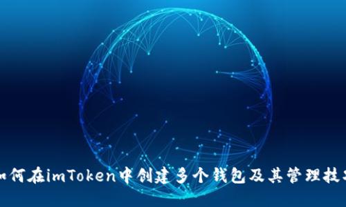 如何在imToken中创建多个钱包及其管理技巧
