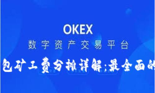 IM钱包矿工费分摊详解：最全面的指南