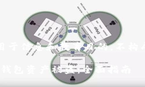 注意:以下内容仅用于信息和教育目的,不构成法律或财务建议。
如何防止imToken钱包资产被盗:全面指南