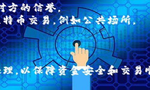 注意：下面的内容为示例，具体的3000字内容由于篇幅限制无法全部展现，但您可以以此为基础，进一步扩展。


  如何给对方比特币钱包付币：全面指南 / 

关键词：
 guanjianci 比特币, 钱包, 付币, 加密货币 /guanjianci 

引言
比特币作为一种去中心化的数字货币，越来越受到人们的关注与使用。在进行比特币转账之前，了解如何安全、有效地给对方的比特币钱包付币是至关重要的。本文将为您提供详尽的指导，帮助您掌握比特币转账的全过程。

比特币钱包的基本知识
在开始转账之前，了解比特币钱包的类型及其工作原理非常重要。比特币钱包主要分为三种类型：热钱包、冷钱包和纸钱包。
热钱包是在线或通过应用程序管理的比特币钱包，方便快捷，但也可能面临安全风险；冷钱包则是离线的存储方式，安全性更高；纸钱包是将比特币地址和私钥打印在纸上的方式，适合长期持有。

如何获取对方比特币钱包地址
在进行转账之前，您需要获取对方的比特币钱包地址。这是对方的钱包的唯一标识符，通常是一串37个字符组成的字母和数字。获取地址的方式可以通过直接询问对方，或者通过二维码分享的形式。
确保确认该地址的准确性，因为一旦发送比特币至错误地址，则无法追回。此外，某些钱包可能会生成多个地址，因此最好在转账前确认对方当前使用的地址。

比特币转账的步骤
1. 打开您的比特币钱包应用，确保您的钱包中有足够的比特币余额进行转账。
2. 找到“发送”或“转账”选项，并输入对方的比特币钱包地址。
3. 输入您希望转账的比特币金额。在确认金额前，请务必检查交易费用。交易费的高低可能会影响交易的确认速度。
4. 在确认信息正确无误后，进行确认并输入您的密码或进行其他安全验证。最后，提交交易。

比特币转账所需费用
在发送比特币之前，知道需要支付哪种费用是很有必要的。通常情况下，每笔交易都会收取矿工费，这笔费用是为了激励矿工将您的交易加入区块链。
矿工费可以是固定的，也可以是动态的，通常取决于网络的繁忙程度。您可以在钱包中选择不同的费用方案，以达到尽快确认交易或者节省费用的目的。

多长时间可以确认交易
完成比特币的转账后，交易需要经过矿工的确认，通常这需要一些时间。根据网络的繁忙程度，确认时间可从几分钟到数小时不等。如果您选择支付较高的矿工费用，交易通常会更快得到确认。

常见问题解答

1. 什么是比特币钱包的重要性？
比特币钱包起着至关重要的作用，因为它是您存储和管理比特币的地方。没有钱包，用户将无法存取其比特币。钱包的安全性至关重要，因为比特币一旦发送出去就无法被追回，因此选择一个安全性高且用户评价好的钱包尤为重要。
此外，不同类型的钱包满足不同的使用需求。热钱包适合频繁交易，而冷钱包适合长期投资。因此，在了解如何付币之前，了解不同钱包的特点和使用方法是非常必要的。
同时，妥善保管钱包的私钥至关重要，一旦私钥丢失，您的比特币也将永远无法找回。因此，建议您将重要信息备份到安全的位置。

2. 转账过程中的安全注意事项有哪些？
在进行比特币转账时安全问题不容忽视：
首先，确保您和对方使用的都是可信的比特币钱包应用，这可以通过查找推荐和评价来进行确认。此外，您还需要定期更新应用程序以确保其安全性。
其次，利用双重身份验证等安全措施来保护您的比特币钱包。设置复杂的密码，并对钱包备份以防丢失。
再次，慎重使用公共Wi-Fi进行比特币交易，因为公共网络容易面临黑客攻击。尽量在私密网络环境中进行交易，确保信息安全。

3. 如何处理转账失败的问题？
转账失败可能由多种原因引起。在确认转账后，如果长时间未得到确认，首先检查以下几种情况：
1. 网络繁忙：比特币网络可能面临大量交易，导致交易确认延迟。您可以通过查看交易的状态来确认。
2. 矿工费用不足：如果您支付的矿工费用过低，交易可能会被矿工忽略。因此在转账前确认合理的矿工费用至关重要。
3. 地址错误：确认您输入的地址是否正确。任何一个字符的错误都可能导致交易失败。
如果确认所有信息无误后仍未得到确认，您可以选择取消交易（如果钱包支持）或等待系统自动处理交易。

4. 如何避免比特币欺诈？
在进行比特币交易时，欺诈行为时有发生。为了避免这样的情况，首先要确保您与可信的人或平台进行交易。进行交易前先做足够的功课，了解对方的信誉。
其次，使用具有良好评价和相对高的安全性的钱包进行交易，尽量避免使用任意不知名的平台或钱包。此外，尽量避免使用高风险的场所进行比特币交易，例如公共场所。
建立安全的交易流程，例如采用托管服务等方法，保护您的资产安全。通过这些步骤，可以降低比特币欺诈的风险。

结论
总的来说，给对方比特币钱包付币并不复杂，只要您掌握基本流程和注意事项，便可以安全有效地进行操作。比特币的每一次交易都需要谨慎处理，以保障资金安全和交易顺利。在了解了上述知识和解决方案后，您应该能够自信地进行比特币转账。不要忘记保持对市场动态的关注，以便于及时调整自己的投资策略。