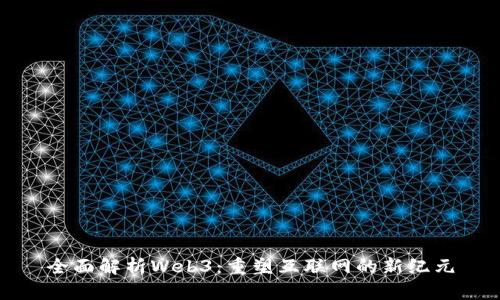 全面解析Web3：重塑互联网的新纪元