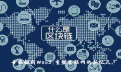 全面解析Web3：重塑互联网