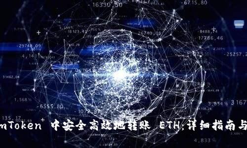 如何在 imToken 中安全高效地转账 ETH：详细指南与注意事项
