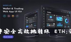 如何在 imToken 中安全高效