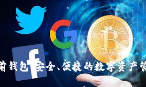 imToken多前钱包：安全、便捷的数字资产管理解决方案