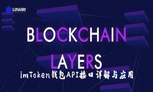 imToken钱包API接口详解与应用