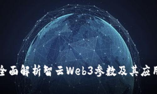 全面解析智云Web3参数及其应用