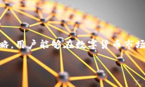 biao ti/biao ti钱包USDT购买BNB需要授权：数字货币交易指南/biao ti

USDT, BNB, 数字货币, 交易授权/guanjianci

在当今数字货币交易日益普及的背景下，如何安全、高效地进行交易是每位投资者都需要关注的重点。其中，通过USDT购买BNB（币安币）是许多投资者常用的交易方式之一。然而，在进行这类交易时，用户需注意到“授权”的步骤。本篇文章将详细介绍这一过程，以及相关的风险和注意事项。

一、什么是USDT与BNB？
USDT（Tether）是一种稳定币，其价值通常与美元保持1:1的比例，因此它在加密市场中被广泛使用，作为法币与其他加密货币之间的桥梁。而BNB（Binance Coin）则是由全球最大的加密货币交易所币安（Binance）发行的代币，用于支付交易手续费、参与IDO和其他活动。BNB的使用场景的丰富性和其在币安生态系统内的应用使其受到投资者的青睐。

二、为什么需要授权？
在加密货币的交易中，授权指的是用户许可交易所或钱包在其账户上进行特定操作，例如转账或交换资产。通过授权，用户可以确保其资金的安全，并防止未经允许的交易。在使用USDT购买BNB的过程中，需要进行授权，这是因为系统需要访问你的USDT以完成交易。这一过程本质上是防止资金被非法使用的安全机制。

三、USDT购买BNB的流程
1.选择交易所或钱包：首先，用户需要选择一个支持USDT与BNB交易的交易所或钱包。流行的平台如币安、火币等都提供这一服务。

2.进行账户注册并身份验证：在选择的平台上注册账户并进行身份验证，以保证账户的安全性。大多数交易所都要求提交身份证明文件。

3.充值USDT：在完成注册后，用户需要将USDT充值到交易所钱包。这可以通过场外交易、P2P交易或者从其他钱包转账实现。

4.进行授权：为完成购买，用户需要在交易所上进行USDT的授权。一般情况下，这需要用户在页面上确认相关操作，以确保不会存在任何误操作。

5.购买BNB：最后，用户在授权后就可以进行BNB的购买。输入需要购买的数量，系统会自动计算相应的费用。

四、USDT与BNB交易的注意事项
在进行交易时，用户需要注意以下事项：
1.安全性：确保所使用的交易平台是经过验证的，具备行业声望的。这可以通过查阅交易所的用户评价和相关数据来实现。

2.手续费：不同的平台在交易时会收取不同的手续费，用户应提前了解并计算交易成本。

3.市场情况：在进行大额交易时，应关注市场的实时变化，避免在市场波动剧烈时进行操作，以降低价格风险。

4.授权的条件：用户在授权时，需明确知晓所授权的具体内容，避免误授权，从而引发安全问题。

五、常见问题解答

1. 如何选择合适的交易所进行USDT购买BNB？
选择合适的交易所至关重要，用户应综合考虑交易所的安全性、手续费、用户评价、技术支持等多个方面。此外，审核交易所的合规性和监管情况也是必要的，优先选择那些已经获得相关牌照的平台。

在选择过程中，用户可以查找交易所的官方网站，阅读相关用户反馈，了解各家平台的交易量和日活跃用户数。高活跃度的交易所一般具有更好的流动性，有助于用户快速完成交易。

2. 在价格波动时，如何降低交易风险？
价格波动是加密货币市场的一大特色，为了降低风险，用户可以考虑采用“限价单”进行交易。限价单允许用户设定一个希望成交的价格，只有当市场价格达到此价格时，交易才会被执行。

同时，用户还可以分批交易，即将大额交易分成若干小额交易，并在不同的时间节点进行操作，这样可以降低因为一次性交易带来的市场冲击。而用户也应保持关注市场动态，及时调整策略。

3. 授权如果出了问题，该如何处理？
授权的问题可能会导致资金无法使用，或在交易过程中出现错误。若遇到此类情况，首先用户需要立即停下交易，并检查授权的具体内容，确认是否授权了正确的代币和数量。

可以尝试联系交易所的客服寻求帮助，通常，他们会在一定的时间内进行响应。此外，了解相应的常见问题解答和修复指南也是一种自助解决问题的能力。

4. 如何确保我的数字资产安全？
用户在交易加密货币时，确保资产安全至关重要。首先，使用强密码和双重身份验证，以提高账户安全性；其次，定期检查账户活动，了解是否有异常操作。

此外，避免在公共场所或不安全的网络环境下进行交易，以防止黑客攻击。最后，考虑将长-term投资的数字资产存储在冷钱包中，减少在线钱包中资金的存放量。

总的来说，尽管使用USDT购买BNB的过程相对简单，但为了保护自己的资产和交易安全，用户需要确保知晓相关流程、风险以及合理采取防范措施。通过合理的策略，用户能够在数字货币市场中获取满意的收益。希望本篇文章对您在数字货币交易的旅程中有所帮助。

(完)