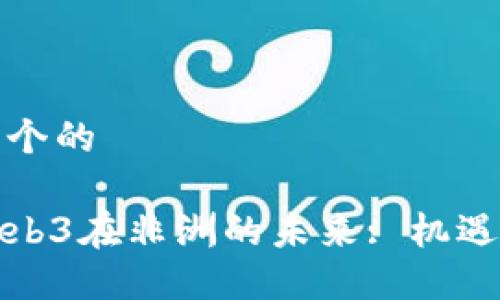 思考一个的

探索Web3在非洲的未来: 机遇与挑战