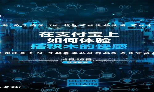  如何解决 iPhone 不支持 IM 钱包的问题？ / 

 guanjianci IM钱包，iPhone，苹果系统，支付问题 /guanjianci 

随着数字货币的快速普及，越来越多的人开始使用各种移动钱包，其中 IM 钱包是一款较为流行的电子钱包应用。但是，许多 iPhone 用户在下载或使用 IM 钱包时可能会遇到无法使用的情况，尤其是在苹果系统上。这篇文章将深入探讨如何解决 iPhone 上 IM 钱包不能使用的问题，并为用户提供全面的解决方案。

IM 钱包简介
IM 钱包是一个多功能的数字钱包，支持多种加密货币和传统货币的存储、交易与管理。它的设计旨在方便用户随时随地进行资金管理以及交易功能。此外，IM 钱包还提供了一些额外的安全措施，例如双重验证和钱包备份功能，以保护用户的资产安全。

IM 钱包在 iPhone 上遇到的问题
许多 iPhone 用户在尝试下载或使用 IM 钱包时，可能会遇到几种常见问题：
ul
  li无法在 App Store 中找到 IM 钱包。/li
  li下载后应用无法正常打开或闪退。/li
  li在使用过程中出现支付失败等问题。/li
  li与其他应用兼容性差，导致无法使用特定功能。/li
/ul
接下来，我们将逐一探讨解决这些问题的方法。

如何在 App Store 中找到 IM 钱包
如果您在 App Store 中找不到 IM 钱包，可能有以下几种原因：
ul
  li地区限制：某些应用可能仅在特定地区或国家发布。在这种情况下，您需要更改 Apple ID 的国家或地区设置。/li
  li应用更新：IM 钱包可能正在进行更新或维护。因此，在短时间内可能无法下载。/li
/ul
为了找到 IM 钱包，您可以尝试以下几种方法：
ol
  li检查 App Store 的更新状态，确保您的操作系统和应用程序都是最新版本。/li
  li更改 Apple ID 的国家或地区，尝试在其他地区的 App Store 中搜索。/li
  li访问 IM 钱包的官方网站，了解是否有其他下载渠道。/li
/ol

如何解决 IM 钱包闪退或无法打开的问题
如果您成功下载了 IM 钱包，但在打开时发现它闪退或无法正常使用，可以尝试以下解决方案：
ul
  li重启 iPhone：有时，设备的小故障可以通过重启轻松解决。/li
  li清理存储空间：确保您的设备上有足够的存储空间。如果存储空间不足，某些应用可能无法正常运行。/li
  li卸载并重新安装应用：如果应用出现故障，卸载后重新安装可以解决许多问题。/li
  li更新 iOS 系统：确保您的 iPhone 操作系统是最新版本，过时的软件可能会导致应用程序不兼容。/li
/ul
尝试以上方法，看看是否能够解决您的问题。如果问题依然存在，您可以通过 IM 钱包的客服寻求帮助。

如何处理支付失败的问题
在使用 IM 钱包进行交易时，支付失败是一个常见的问题。遇到这种情况时，用户应检查以下几个方面：
ul
  li网络连接：支付需要稳定的网络支持，请确保您的设备连接到良好的 Wi-Fi 或数据网络。/li
  li账户余额：确认您的钱包中有足够的余额以完成交易，特别是在处理加密货币时，还需考虑到交易费用。/li
  li支付限额：有些数字钱包对单笔支付金额或日支付总额有一定的限制，请确保您的支付不超过这些限制。/li
  li应用更新：确保您正在使用最新版的 IM 钱包，过时的版本可能会导致支付失败。/li
/ul
如果以上这些都没有问题，但您仍然无法进行支付，可以尝试联系客服或查看应用内的帮助文档，有时应用本身的故障或维护会影响功能。

与其他应用的兼容性问题
在使用 IM 钱包的时候，您可能会遇到与其他应用不兼容的问题，常见的情况包括无法与商家应用对接或者在使用二维码支付时出现问题。为了确保 IM 钱包可以流畅使用，可以采取以下步骤：
ul
  li确认应用设置：有时候，应用程序的权限设置导致无法正常使用，请检查 IM 钱包与其他应用的相关设置。/li
  li使用开发者版本：如果您在使用的版本存在广泛兼容性问题，可以查看开发者网站是否有测试版或开发版供下载。/li
  li反馈功能问题：向其他用户或开发者反馈您的问题，许多应用程序会根据用户的反馈进行更新，增加兼容性。/li
/ul
确保您使用的所有应用都是最新版本，以降低兼容性问题的发生可能性。

总结
虽然使用 IM 钱包在 iPhone 上可能会面临一些挑战，但通过适当的解决方案和步骤，用户通常能够克服这些问题。无论是下载、安装、使用还是支付，了解基本的故障排除方法可以帮助您更好地利用多功能的 IM 钱包提升个人财务管理的效率。
如果在阅读本文后，您还有其他问题，不妨在应用客服处或其他在线论坛咨询，毕竟社区的智慧和支持能够帮助您解决大部分的问题。

其他相关问题
ul
  liIM 钱包和其他数字钱包的安全性如何？/li
  liIM 钱包支持哪些类型的货币？/li
  li如何恢复丢失的 IM 钱包？/li
  liIM 钱包的交易手续费是多少？/li
/ul

在使用 IM 钱包过程中，尽量保持警惕，确保自己的信息安全，并定期更新密码和备份恢复信息，以防不测。希望本文能为您提供有价值的帮助！