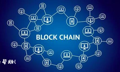   如何解决 iPhone 不支持 IM 钱包的问题？ / 

 guanjianci IM钱包，iPhone，苹果系统，支付问题 /guanjianci 

随着数字货币的快速普及，越来越多的人开始使用各种移动钱包，其中 IM 钱包是一款较为流行的电子钱包应用。但是，许多 iPhone 用户在下载或使用 IM 钱包时可能会遇到无法使用的情况，尤其是在苹果系统上。这篇文章将深入探讨如何解决 iPhone 上 IM 钱包不能使用的问题，并为用户提供全面的解决方案。

IM 钱包简介
IM 钱包是一个多功能的数字钱包，支持多种加密货币和传统货币的存储、交易与管理。它的设计旨在方便用户随时随地进行资金管理以及交易功能。此外，IM 钱包还提供了一些额外的安全措施，例如双重验证和钱包备份功能，以保护用户的资产安全。

IM 钱包在 iPhone 上遇到的问题
许多 iPhone 用户在尝试下载或使用 IM 钱包时，可能会遇到几种常见问题：
ul
  li无法在 App Store 中找到 IM 钱包。/li
  li下载后应用无法正常打开或闪退。/li
  li在使用过程中出现支付失败等问题。/li
  li与其他应用兼容性差，导致无法使用特定功能。/li
/ul
接下来，我们将逐一探讨解决这些问题的方法。

如何在 App Store 中找到 IM 钱包
如果您在 App Store 中找不到 IM 钱包，可能有以下几种原因：
ul
  li地区限制：某些应用可能仅在特定地区或国家发布。在这种情况下，您需要更改 Apple ID 的国家或地区设置。/li
  li应用更新：IM 钱包可能正在进行更新或维护。因此，在短时间内可能无法下载。/li
/ul
为了找到 IM 钱包，您可以尝试以下几种方法：
ol
  li检查 App Store 的更新状态，确保您的操作系统和应用程序都是最新版本。/li
  li更改 Apple ID 的国家或地区，尝试在其他地区的 App Store 中搜索。/li
  li访问 IM 钱包的官方网站，了解是否有其他下载渠道。/li
/ol

如何解决 IM 钱包闪退或无法打开的问题
如果您成功下载了 IM 钱包，但在打开时发现它闪退或无法正常使用，可以尝试以下解决方案：
ul
  li重启 iPhone：有时，设备的小故障可以通过重启轻松解决。/li
  li清理存储空间：确保您的设备上有足够的存储空间。如果存储空间不足，某些应用可能无法正常运行。/li
  li卸载并重新安装应用：如果应用出现故障，卸载后重新安装可以解决许多问题。/li
  li更新 iOS 系统：确保您的 iPhone 操作系统是最新版本，过时的软件可能会导致应用程序不兼容。/li
/ul
尝试以上方法，看看是否能够解决您的问题。如果问题依然存在，您可以通过 IM 钱包的客服寻求帮助。

如何处理支付失败的问题
在使用 IM 钱包进行交易时，支付失败是一个常见的问题。遇到这种情况时，用户应检查以下几个方面：
ul
  li网络连接：支付需要稳定的网络支持，请确保您的设备连接到良好的 Wi-Fi 或数据网络。/li
  li账户余额：确认您的钱包中有足够的余额以完成交易，特别是在处理加密货币时，还需考虑到交易费用。/li
  li支付限额：有些数字钱包对单笔支付金额或日支付总额有一定的限制，请确保您的支付不超过这些限制。/li
  li应用更新：确保您正在使用最新版的 IM 钱包，过时的版本可能会导致支付失败。/li
/ul
如果以上这些都没有问题，但您仍然无法进行支付，可以尝试联系客服或查看应用内的帮助文档，有时应用本身的故障或维护会影响功能。

与其他应用的兼容性问题
在使用 IM 钱包的时候，您可能会遇到与其他应用不兼容的问题，常见的情况包括无法与商家应用对接或者在使用二维码支付时出现问题。为了确保 IM 钱包可以流畅使用，可以采取以下步骤：
ul
  li确认应用设置：有时候，应用程序的权限设置导致无法正常使用，请检查 IM 钱包与其他应用的相关设置。/li
  li使用开发者版本：如果您在使用的版本存在广泛兼容性问题，可以查看开发者网站是否有测试版或开发版供下载。/li
  li反馈功能问题：向其他用户或开发者反馈您的问题，许多应用程序会根据用户的反馈进行更新，增加兼容性。/li
/ul
确保您使用的所有应用都是最新版本，以降低兼容性问题的发生可能性。

总结
虽然使用 IM 钱包在 iPhone 上可能会面临一些挑战，但通过适当的解决方案和步骤，用户通常能够克服这些问题。无论是下载、安装、使用还是支付，了解基本的故障排除方法可以帮助您更好地利用多功能的 IM 钱包提升个人财务管理的效率。
如果在阅读本文后，您还有其他问题，不妨在应用客服处或其他在线论坛咨询，毕竟社区的智慧和支持能够帮助您解决大部分的问题。

其他相关问题
ul
  liIM 钱包和其他数字钱包的安全性如何？/li
  liIM 钱包支持哪些类型的货币？/li
  li如何恢复丢失的 IM 钱包？/li
  liIM 钱包的交易手续费是多少？/li
/ul

在使用 IM 钱包过程中，尽量保持警惕，确保自己的信息安全，并定期更新密码和备份恢复信息，以防不测。希望本文能为您提供有价值的帮助！