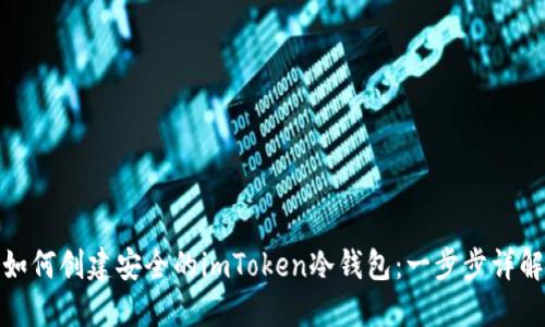 如何创建安全的imToken冷钱包：一步步详解