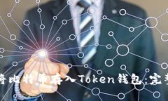 如何将比特币存入Token钱包